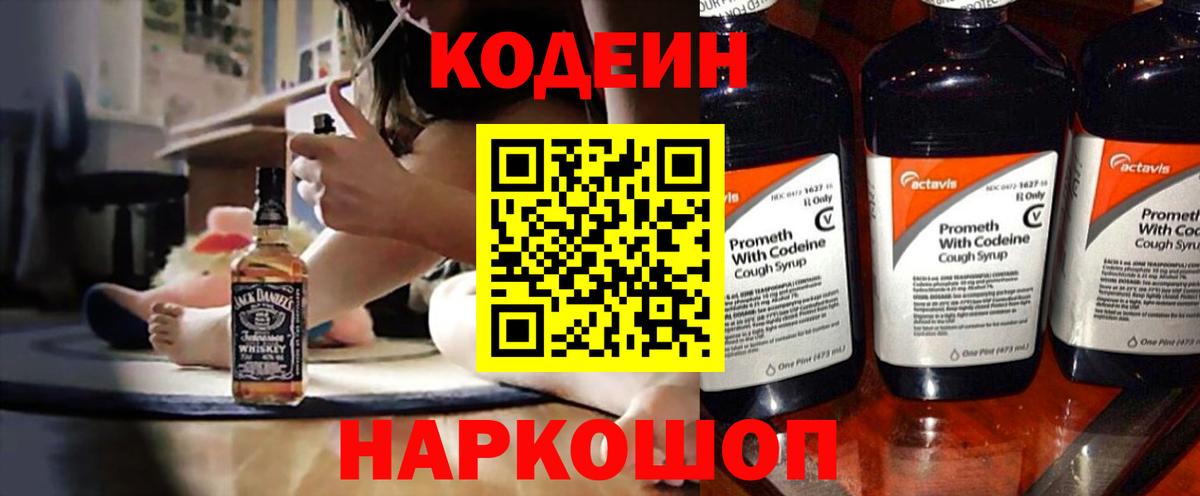 Codein напиток Lean (лин) Елабуга